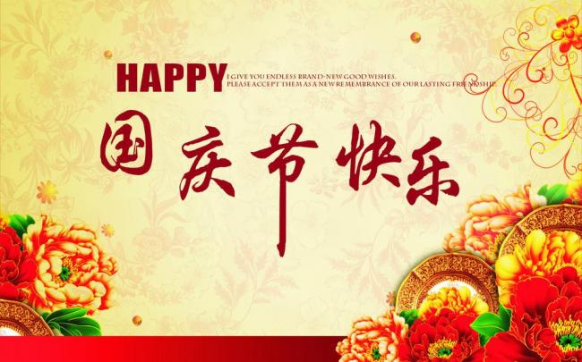 國慶節放假通知，國慶節快樂，<a href='http://www.r5143.com/product/product-0001,0011.shtml' class='keys' title='點擊查看關于迪高助劑的相關信息' target='_blank'>迪高助劑</a>代理商，銷售羥乙基纖維素，佛山三升化工