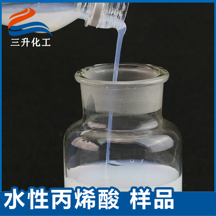 熱塑性樹(shù)脂丙烯酸,水性丙烯酸,水性丙烯酸樹(shù)脂,水性樹(shù)脂,丙烯酸乳液,水性丙烯酸乳液,三升化工,順德三升貿(mào)易